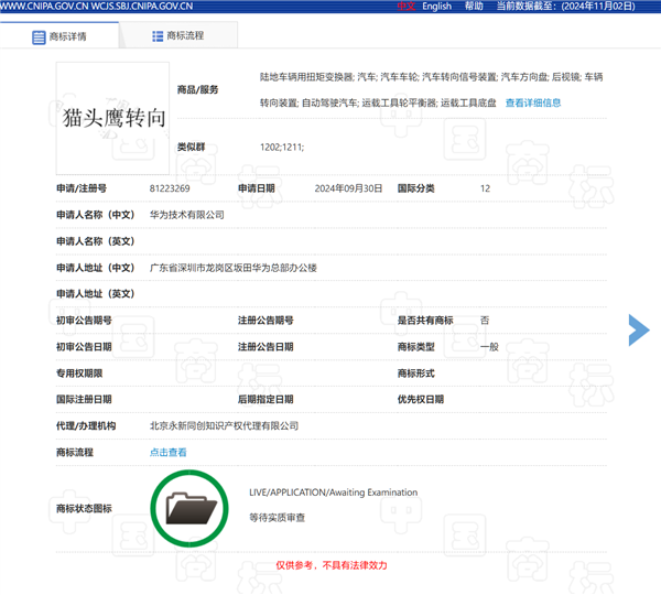 問界M9率先用上！華為申請注冊“鴻蒙智行貓頭鷹”商標(biāo)